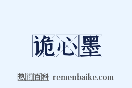 诡心墨是什么意思的图片